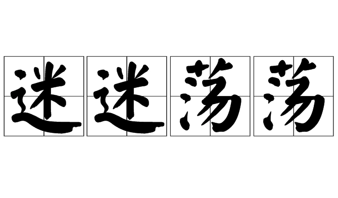 “迷迷荡荡”是成语吗？是什么意思？