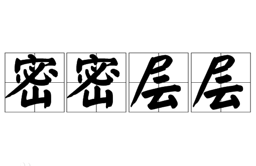 成语“密密层层”的用法、典故与出处