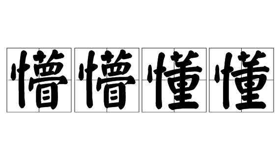 成语“懵懵懂懂”用来形容什么？是什么意思？