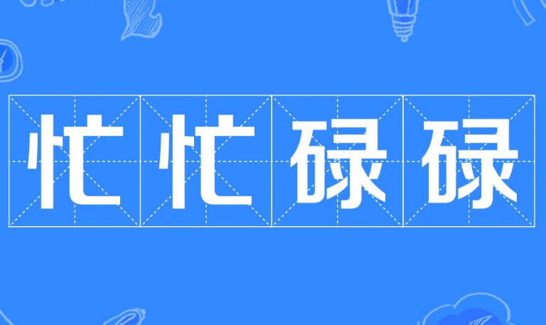 成语“忙忙碌碌”的用法、典故与出处