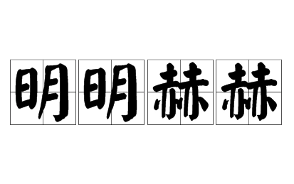 “明明赫赫”怎么读？是成语吗？是什么意思？