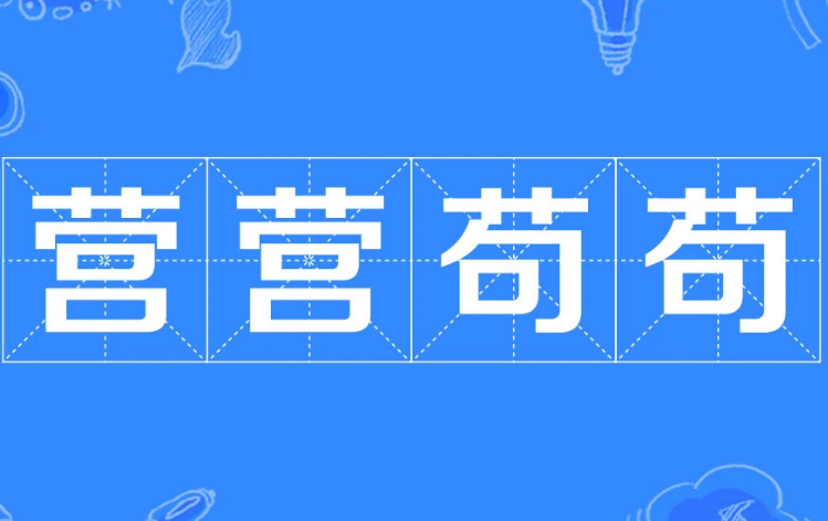“营营苟苟”怎么读？是成语吗？