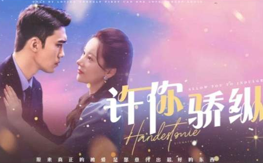 许你骄纵剧情讲了什么故事？