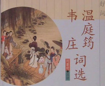 花间词的瑰宝：温庭筠与韦庄的不朽之作