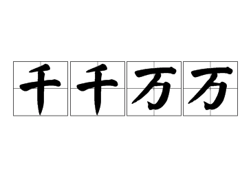 成语“千千万万”是什么意思？出自哪里？