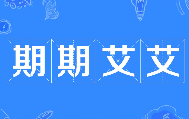 成语“期期艾艾”的用法、典故与出处