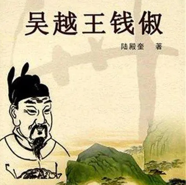 吴越王钱镠：妻子与权力的平衡之道