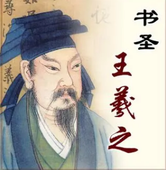 王导与王羲之：东晋时期的家族与文化传承