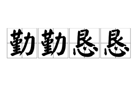 成语“勤勤恳恳”是什么意思？用来形容什么？