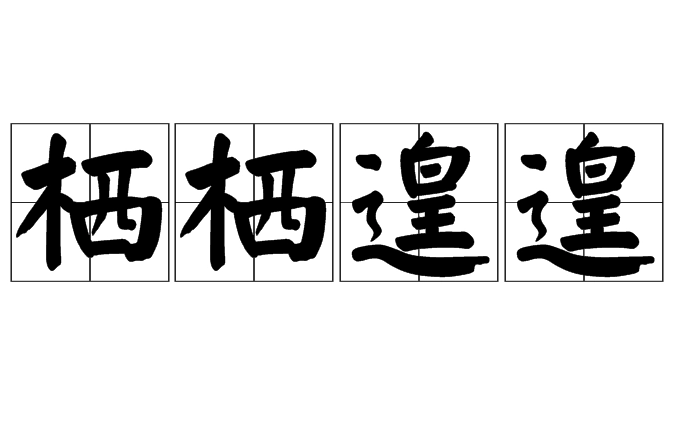 “栖栖遑遑”是成语吗？出自那里？