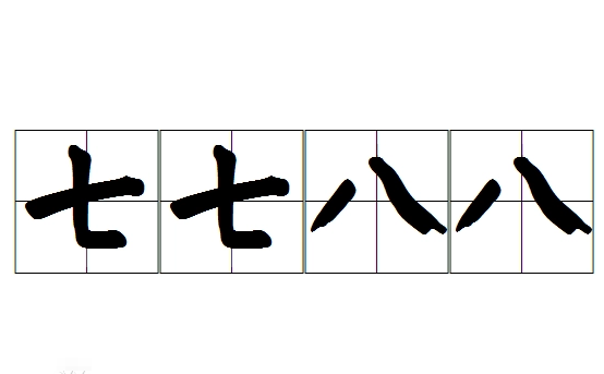 成语“七七八八”的含义、出处与典故