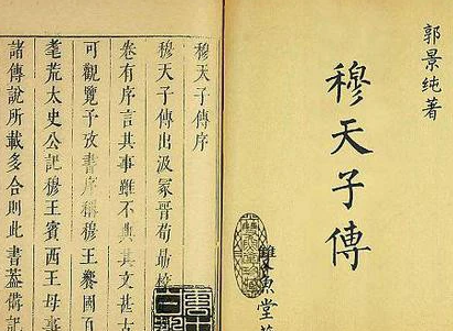 穆天子传：探秘西周的神秘历史