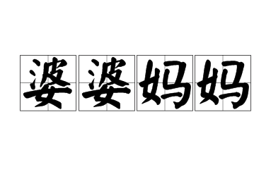 成语“婆婆妈妈”是褒义词还是贬义词？