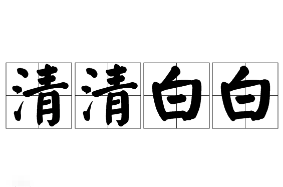 成语“清清白白”的释义、出处与典故