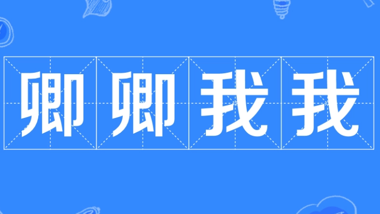 成语“卿卿我我”用来形容什么？