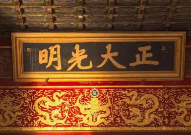 权力的阴影：乾清宫“正大光明”匾背后的皇权斗争