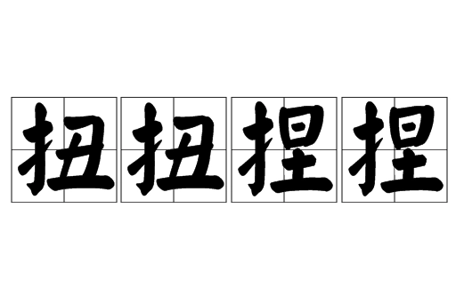 成语“扭扭捏捏”是贬义词还是褒义词？