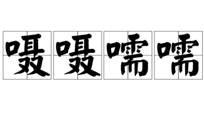 成语“嗫嗫嚅嚅”怎么读？是什么意思？