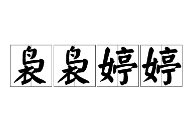 成语“袅袅婷婷”用来形容什么？是什么意思？