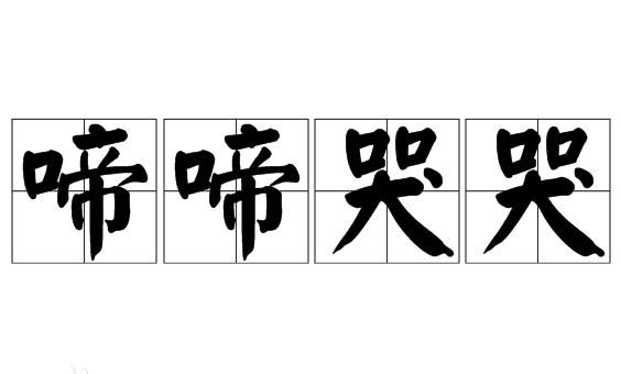 成语“啼啼哭哭”的释义、用法和出处