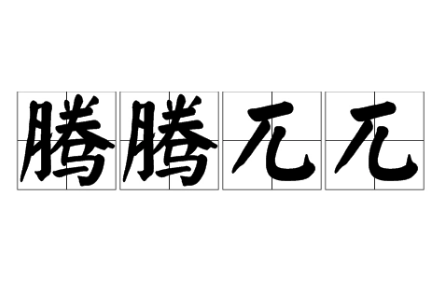 “腾腾兀兀”是成语吗？是什么意思？