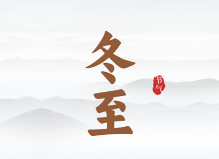 冬至习俗与活动解析