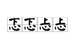 成语“忑忑忐忐”是什么意思？用来形容什么？
