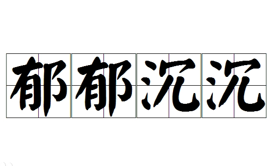 成语“郁郁沉沉”的释义、用法与出处