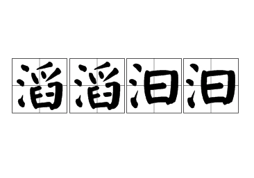 “滔滔汩汩”是成语吗？怎么读？