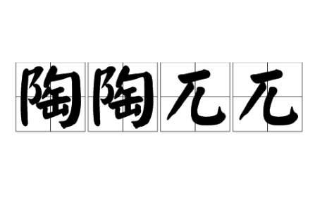 “陶陶兀兀”是成语吗？是什么意思？