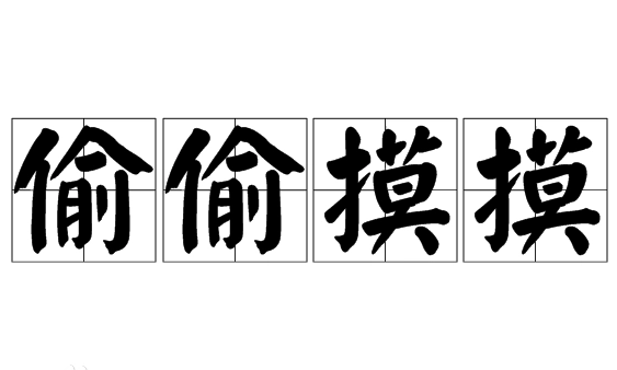 成语“偷偷摸摸”是褒义词还是贬义词？