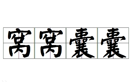 成语“窝窝囊囊”用来形容什么？是什么意思？