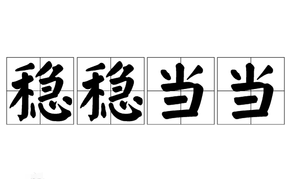 成语“稳稳当当”用来形容什么？是什么意思？