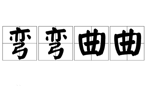 成语“弯弯曲曲”的释义、用法与典故