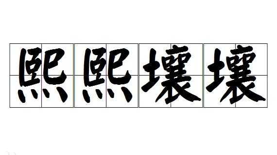 成语“熙熙壤壤”是什么意思？用来形容什么？