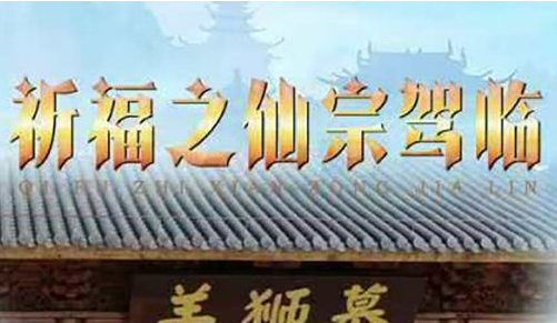 祈福之仙宗驾临剧情讲了什么故事?