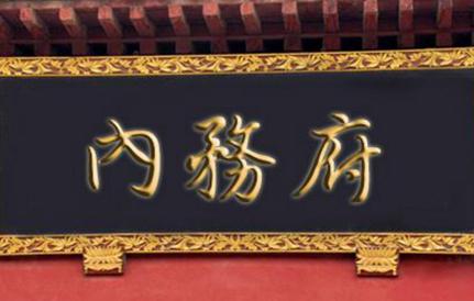 内务府：清朝历史中的重要角色