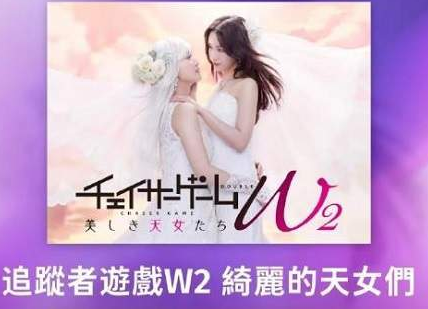 追逐游戏W2美丽的仙女们什么时候播出？