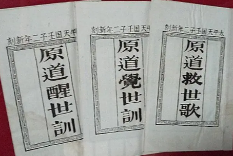探秘宗教经典：原道醒世训与梵蒂冈的认可之谜