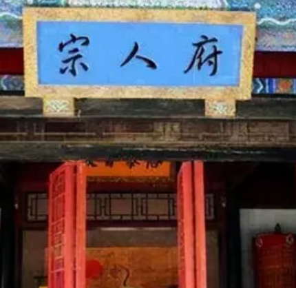 探秘历史深处——宗人府的圈禁生活究竟如何？