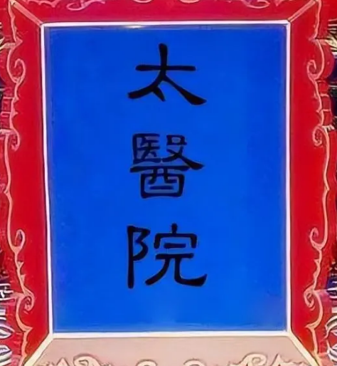 古代太医院最高品级探析
