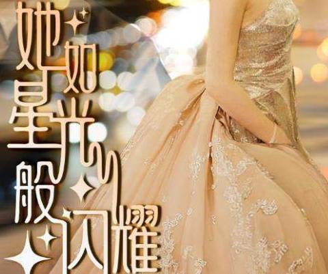 她如星光般闪耀剧情讲了什么？
