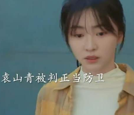 迎风的青春袁山青结局是什么？