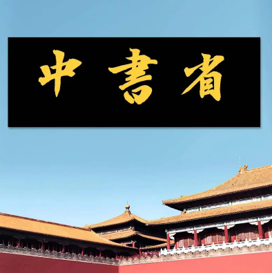 中书省：古代政治中枢的现代解读