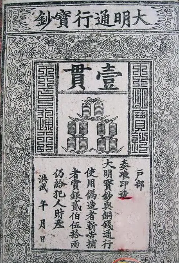 大明宝钞失败的原因探析