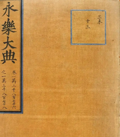 永乐大典是否被清朝销毁？