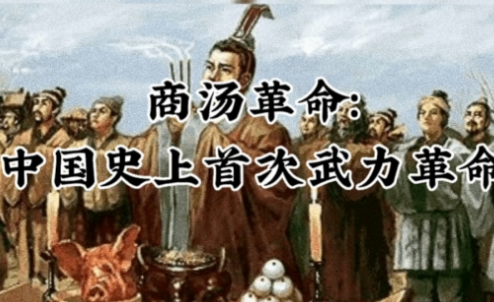 商汤革命：古代政治变革的典范