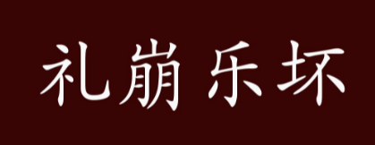 礼崩乐坏的标志性事件：揭秘背后的历史真相