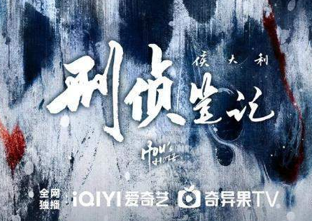 侯大利刑侦笔记原著小说是什么？