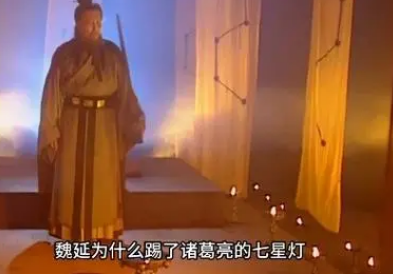 七星灯续命：一场对魏延的试探？